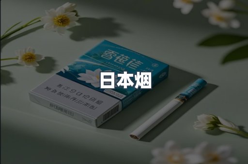 出口香烟